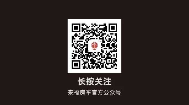 您的來福房車尊享特權已到賬！