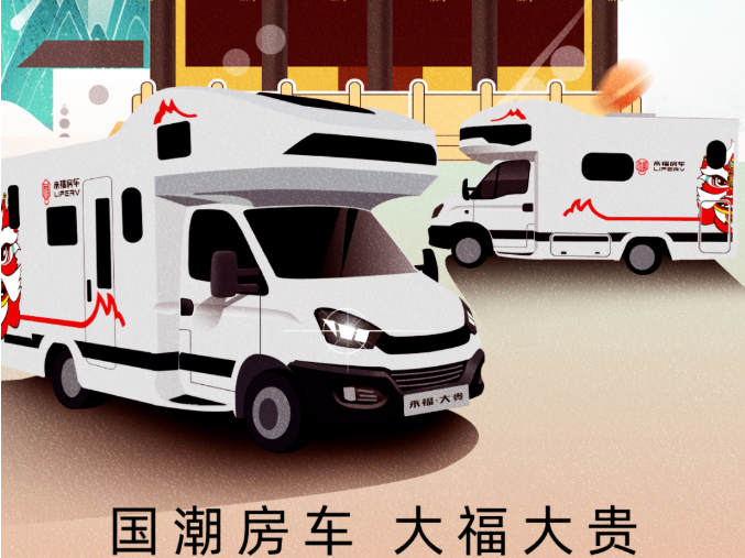 南京房車展l這兩款超高配置、超高性價(jià)比的國(guó)潮房車你一定要看