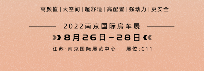南京房車展l這兩款超高配置、超高性價(jià)比的國(guó)潮房車你一定要看