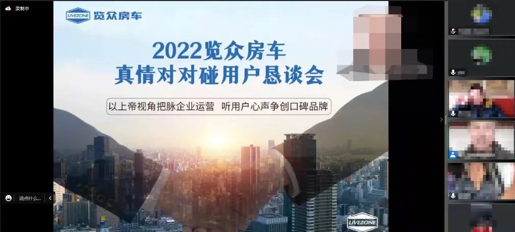 以用戶為中心，覽眾房車高管與用戶在線懇談