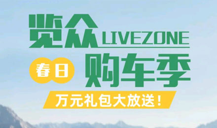 覽眾春日購車季，萬元禮包大放送！