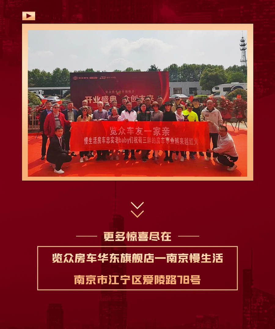 覽眾房車華東旗艦店，盛大開業！