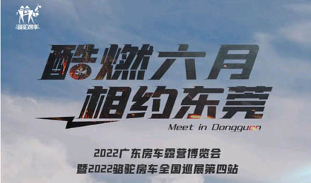 酷燃六月！升頂炮、自由炮出擊廣東房車露營博覽會！