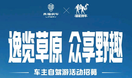 車友招募 │ 逸覽草原，眾享野趣！覽眾車主自駕游活動報名開啟！